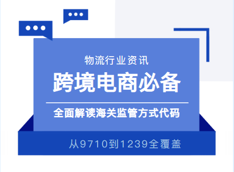 揭秘9710到1239：全面解读海关监管方式代码！