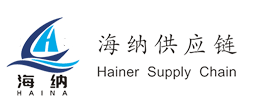 海纳供应链（深圳）有限公司